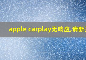 apple carplay无响应,请断开